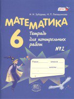 ГДЗ контрольные работы по математике 6 класс Зубарева Лепешонкова
