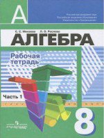 ГДЗ к рабочей тетради по алгебре 8 класс Минаева, Рослова