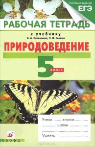 ГДЗ по биологии 5 класс Сонин, Плешаков