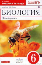 ГДЗ по биологии 6 класс Сонин с пчелой