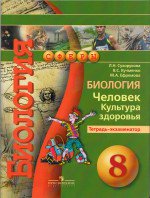 ГДЗ к тетради экзаменатор по биологии 8 класс Сухорукова