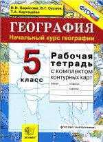 ГДЗ по географии 5 класс Баринова, Суслов, Карташова
