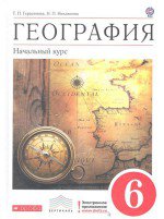 ГДЗ к учебнику по географии 6 класс Герасимова, Неклюкова (с ответами)