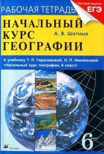 ГДЗ для рабочей тетради по географии 6 класс Герасимова, Неклюкова