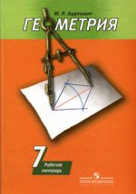 ГДЗ для рабочей тетради по геометрии 7 класс Дудницын