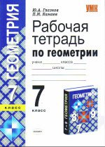 ГДЗ для рабочей тетради по геометрии 7 класс Глазков, Камаев