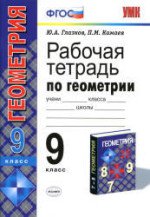 ГДЗ к рабочей тетради по геометрии 9 класс Глазков, Камаев