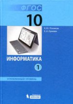 ГДЗ по информатике 10 класс Поляков, Еремин