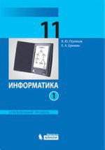ГДЗ по информатике 11 класс Поляков, Еремин