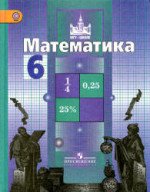 ГДЗ по математике 6 класс Никольский, Потапов, Решетников, Шевкин