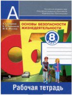 ГДЗ к рабочей тетради (с ответами) по ОБЖ 8 класс Смирнов, Хренников, Маслов