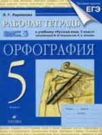 ГДЗ для рабочей тетради (с ответами) по русскому языку 5 класс Ларионова