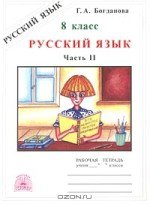 ГДЗ к рабочей тетради по русскому языку 8 класс Богданова
