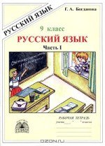 ГДЗ для рабочей тетради по русскому языку 9 класс Богданова