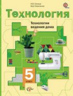 ГДЗ к учебнику по технологии 5 класс для девочек Синица, Симоненко