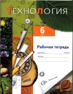 ГДЗ для рабочей тетради по технологии 6 класс Самородский, Симоненко, Синица