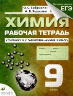 ГДЗ к рабочей тетради по химии 9 класс Габриелян, Яшукова