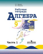 ГДЗ к рабочей тетради по алгебре 9 класс Миндюк, Шлыкова