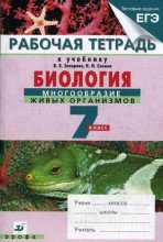 ГДЗ к рабочей тетради по биологии 7 класс Захарова, Сонина