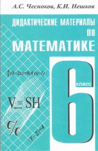 ГДЗ по математике 6 класс дидактический материал Чесноков, Нешков