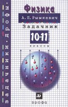 ГДЗ по физике 10-11 класс Рымкевич