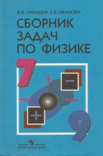 ГДЗ по физике (сборник задач) 7-9 класс Лукашик