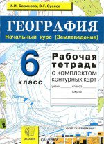 ГДЗ для рабочей тетради по географии 6 класс Баринова, Суслов