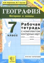 ГДЗ для рабочей тетради по географии 7 класс Баринова, Суслов