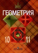 ГДЗ по геометрии 10 класс Атанасян, Бутузов