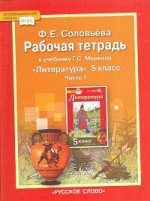 ГДЗ по литературе 5 класс Соловьёва