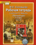 ГДЗ к рабочей тетради по литературе 7 класс Соловьёва