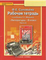ГДЗ к рабочей ттеради по литературе 8 класс Соловьёва