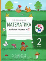 ГДЗ по математике 2 класс Александрова