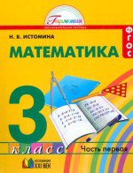ГДЗ по математике 3 класс Истомина, Редько