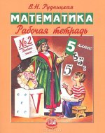 ГДЗ по математике 5 класс Рудницкая