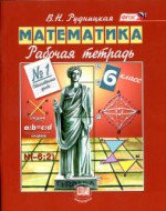 ГДЗ по математике 6 класс Рудницкая