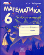 ГДЗ по математике 6 класс Зубарева