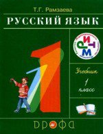 ГДЗ решебник по русскому языку 1 класс Рамзаева