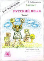 ГДЗ для рабочей тетради по русскому языку 5 класс Богданова