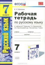 ГДЗ к рабочей тетради по русскому языку 7 класс Ерохина