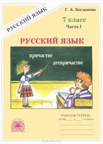 ГДЗ к рабочей тетради по русскому языку 7 класс Богданова