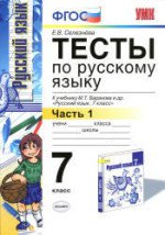 ГДЗ к тестам по русскому языку 7 класс Селезнёва