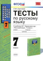 ГДЗ к тестам по русскому языку 7 класс Сергеева