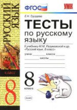 ГДЗ к тестам (с ответами) по русскому языку 8 класс Груздева