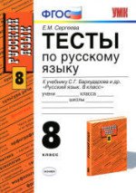 ГДЗ к тестам по русскому языку 8 класс Сергеева