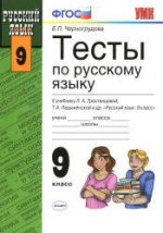 ГДЗ к тестам по русскому языку 9 класс Черногрудова