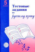 ГДЗ по русскому языку 5 класс Малюшкин