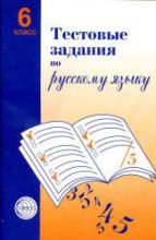 ГДЗ к тестовым заданиям по русскому языку (с ответами) 6 класс Малюшкин