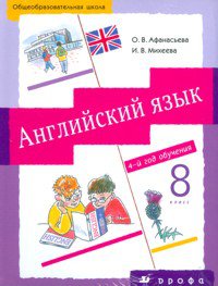 Переводы текстов по английскому языку 8 класс Афанасьева