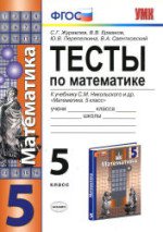 Ответы к тестам по математике 5 класс Журавлев